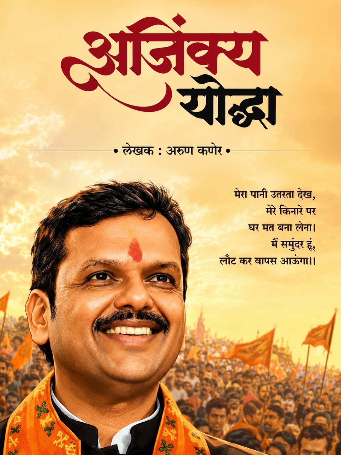 Ajinkya Yoddha